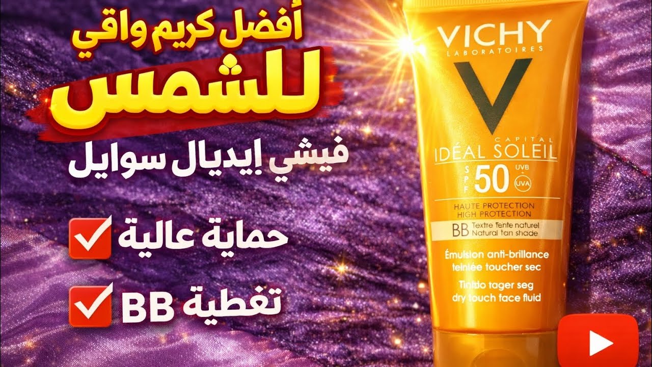 أفضل كريم واقي من الشمس للبشرة الحساسة SPF 50 BB – Vichy Idéal Soleil