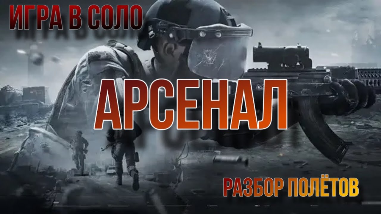 Соло игра в бункере на карте Арсенал в Arena Breakout. «Разбор полётов»