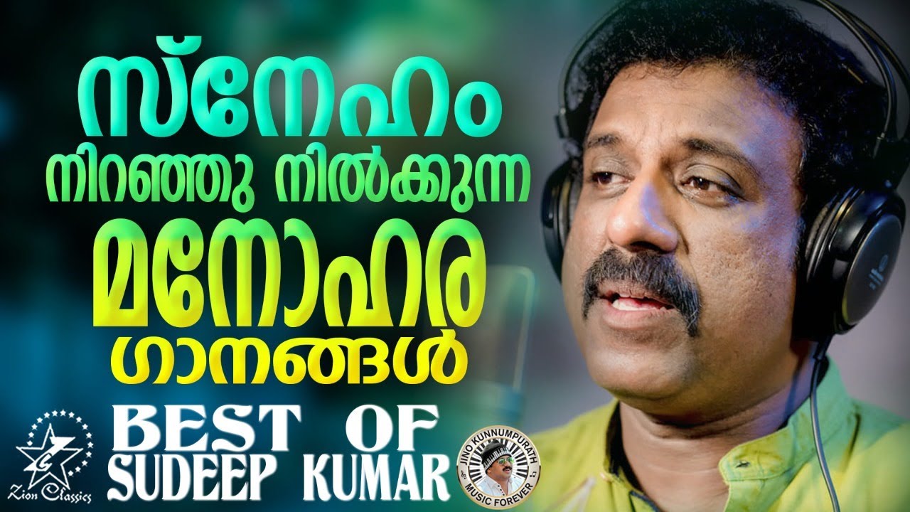 സ്നേഹം നിറഞ്ഞു നിൽക്കുന്ന മനോഹര ഗാനങ്ങൾ | Sudeep Kumar Hits | Jino Kunnumpurath