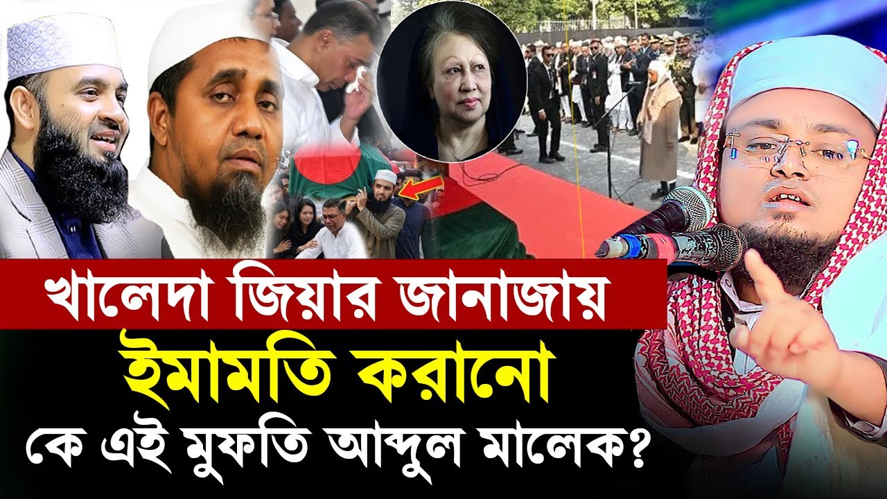 খালেদা জিয়ার জানাজায় ইমামতি করানো কে এই মুফতি আব্দুল মালেক? | Hafej Soriful Islam Waz 2026