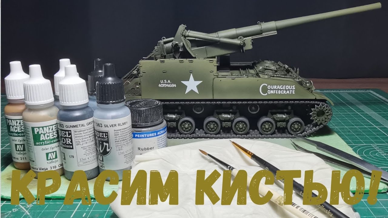 Артиллерия США Tamiya 1/35. Красим детали экстерьера кистью.
