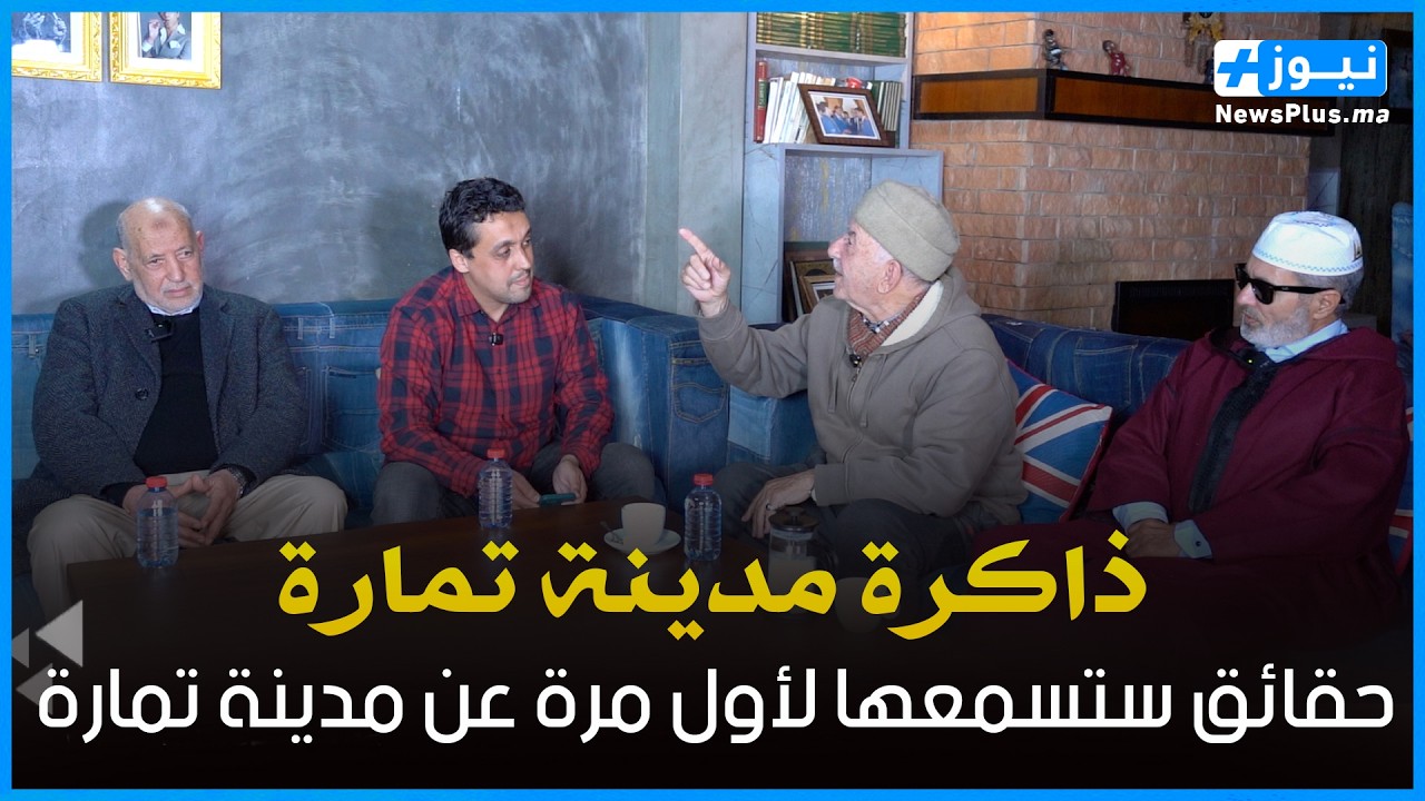 برنامج ذاكرة تمارة : اتحاد تمارة في الذاكرة...التيباري والأنصاري والعماري يحكون البدايات