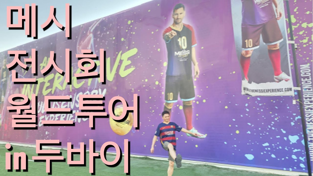 메시 엑스피어리언스 월드투어 in 두바이