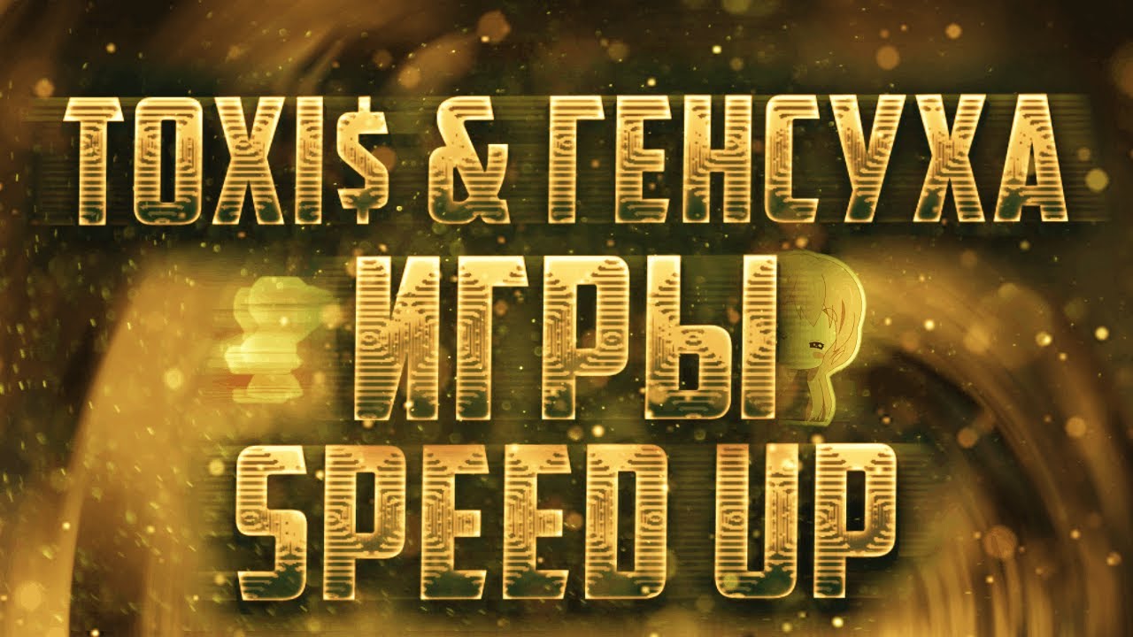 TOXIS & ГЕНСУХА - ИГРЫ [SPEED UP] [byweax]