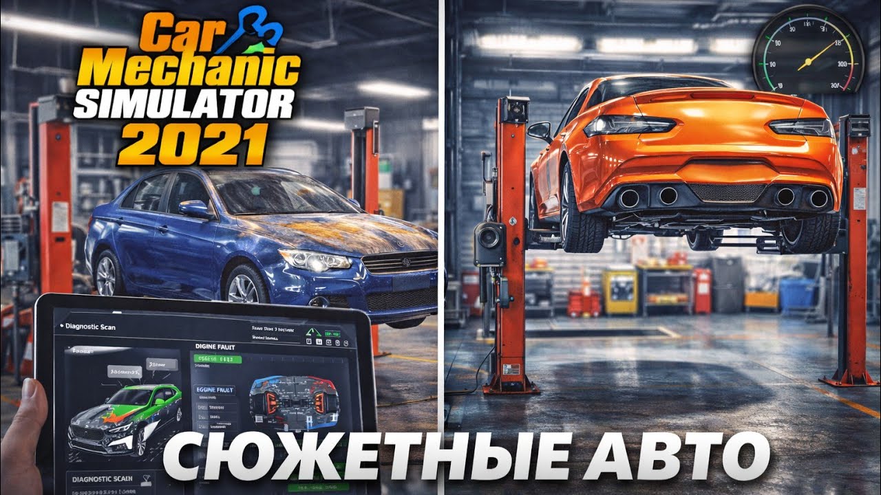CAR MECHANIC SIMULATOR 2021 | ДВА СЮЖЕТНЫХ АВТО В СЕРВИСЕ 🔧