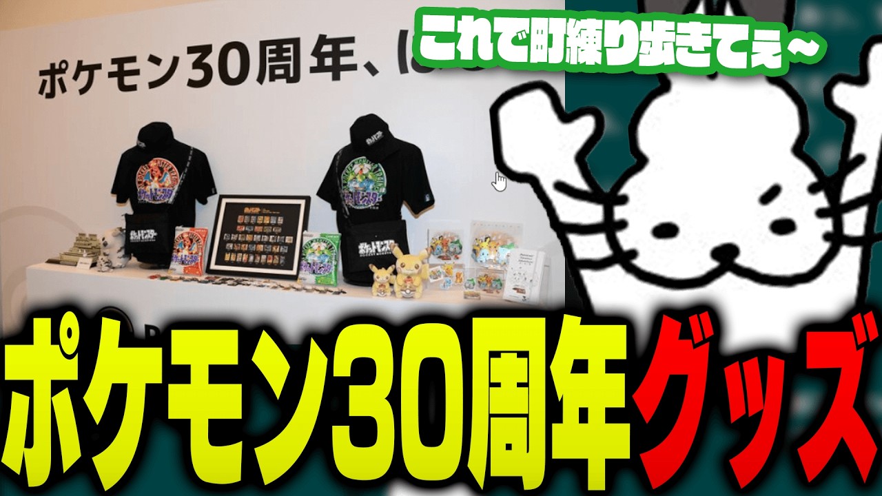 ポケモン30周年グッズがどうしても欲しいドコムス【ドコムス雑談切り抜き】