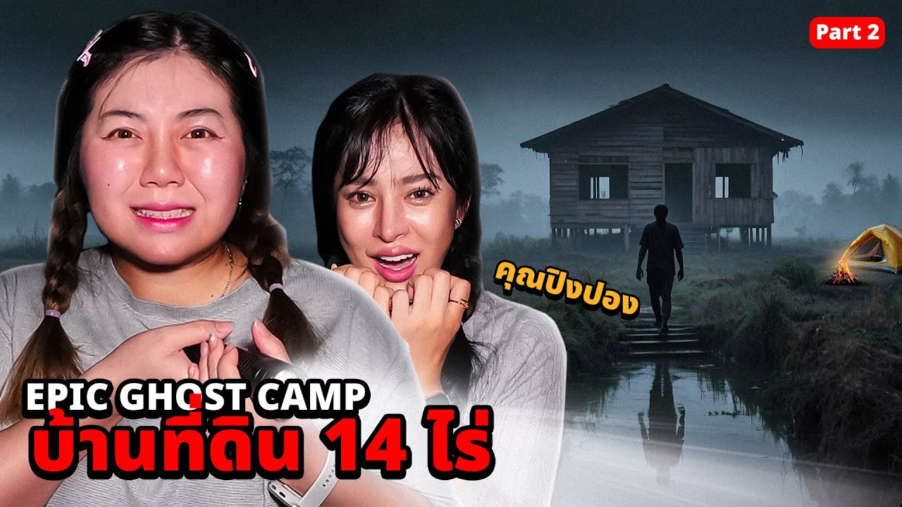Epic Ghost Camp EP.56 นอนพิสูจน์ผี!! บ้านคุณปิงปอง ที่ดิน 14 ไร่!! (Part 2 ตอนจบ!!)