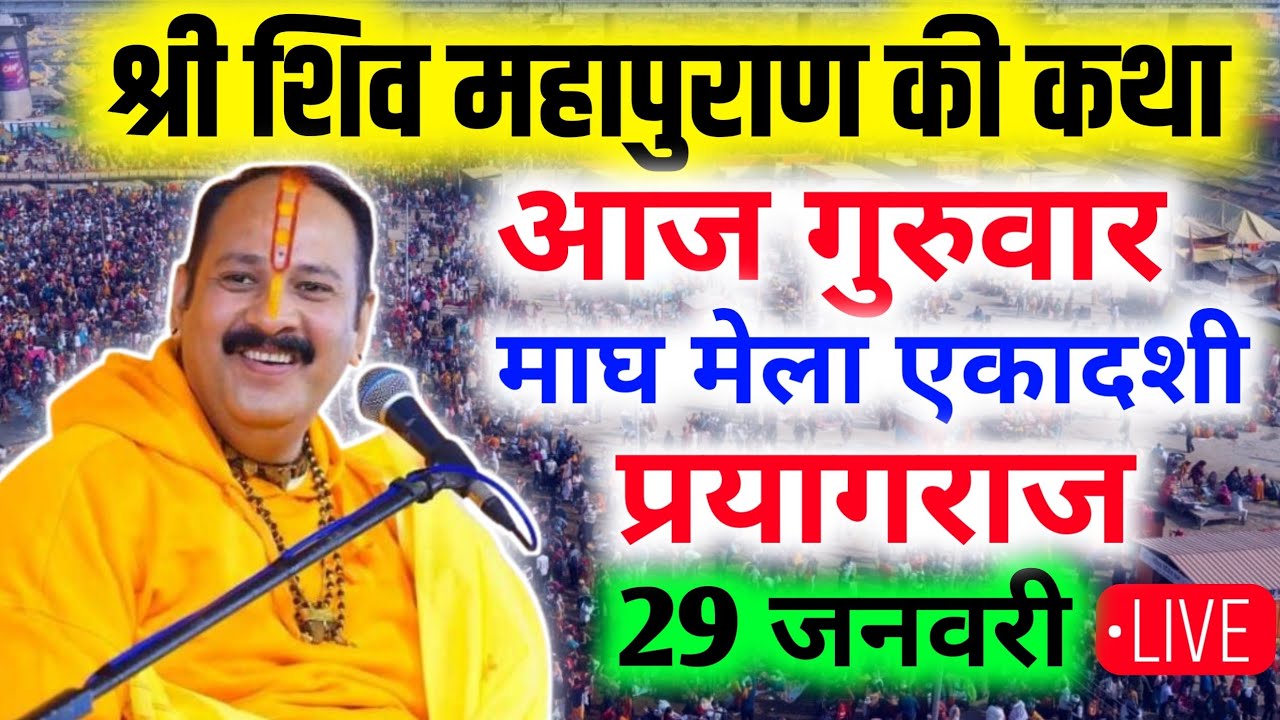 LIVE🔴 29 जनवरी की शिवमहापुराण कथा | पंडित प्रदीप जी मिश्रा सीहोर वाले | महाकुंभ मेला, प्रयागराज