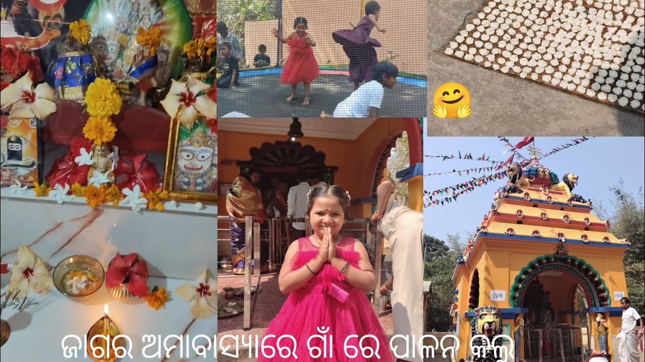 ଆମେ ସମସ୍ତେ ଏକାଠି ମିଶି ଗାଁ ରହି ପାଳନ କଲୁ😊# soport me #minivlog #subscribe my youtube chhanel #odiavlog