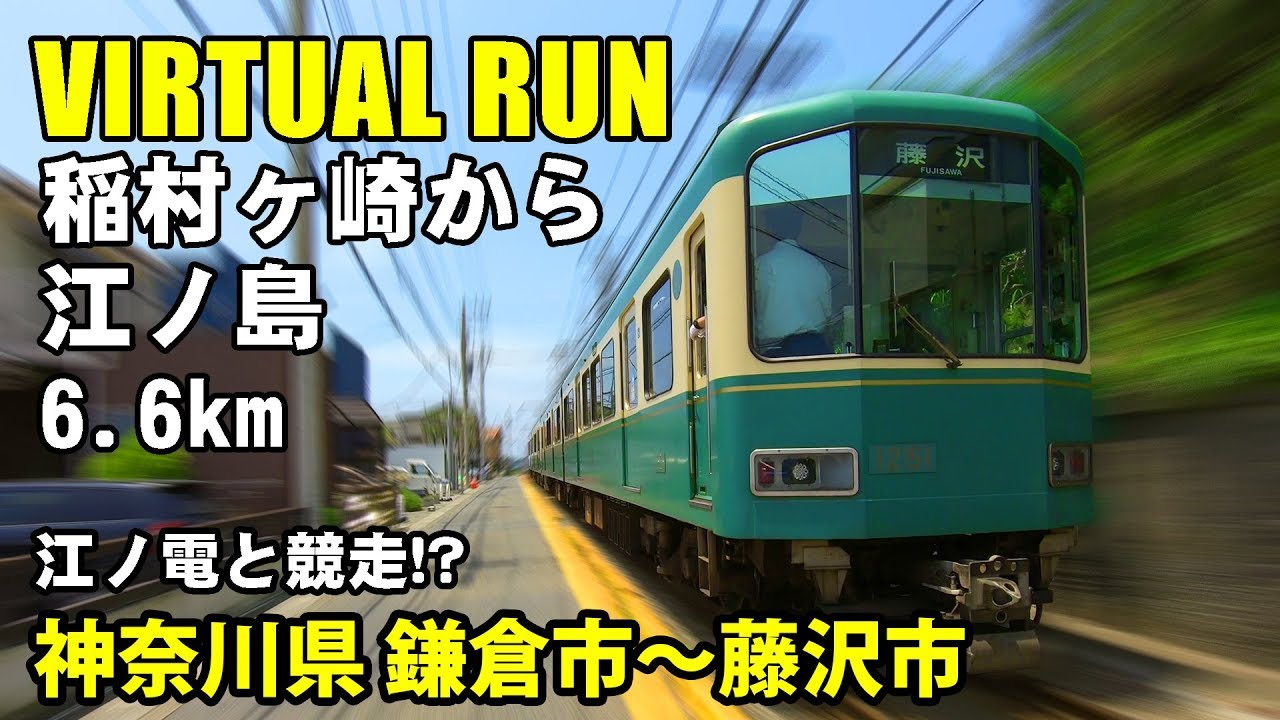 【バーチャル ラン】江ノ電と競走？ 稲村ヶ崎→江ノ島ラン6.6km 【トレッドミルで見る動画 Virtual Run】2019年6月