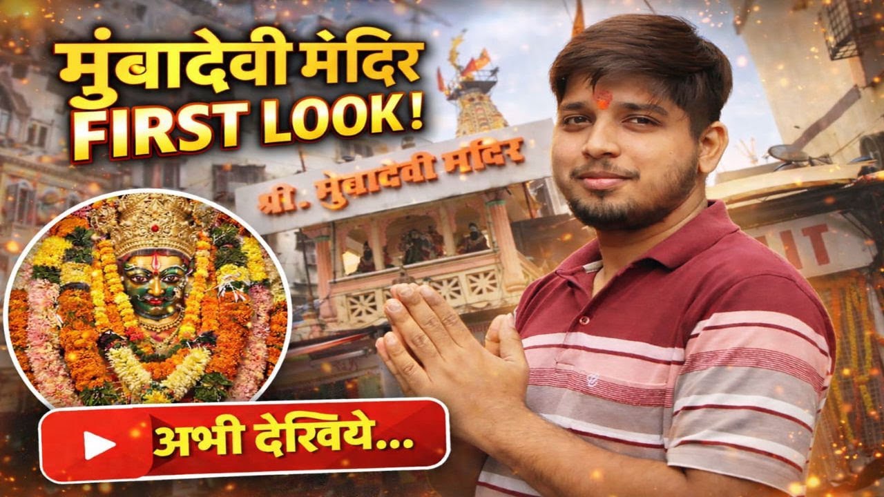 Mumbadevi Mandir Mumbai First Look 😍 | Full Darshan