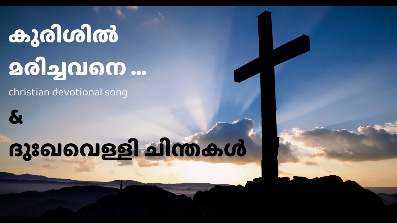 Kurishil marichavane / Malayalam Christian Devotional Song & Reflection on Good Friday / ദുഃഖവെള്ളി