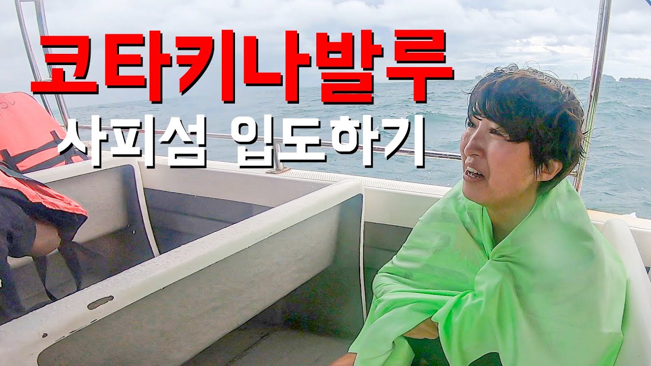 순탄치 않은 코타키나발루 사피섬 입도기