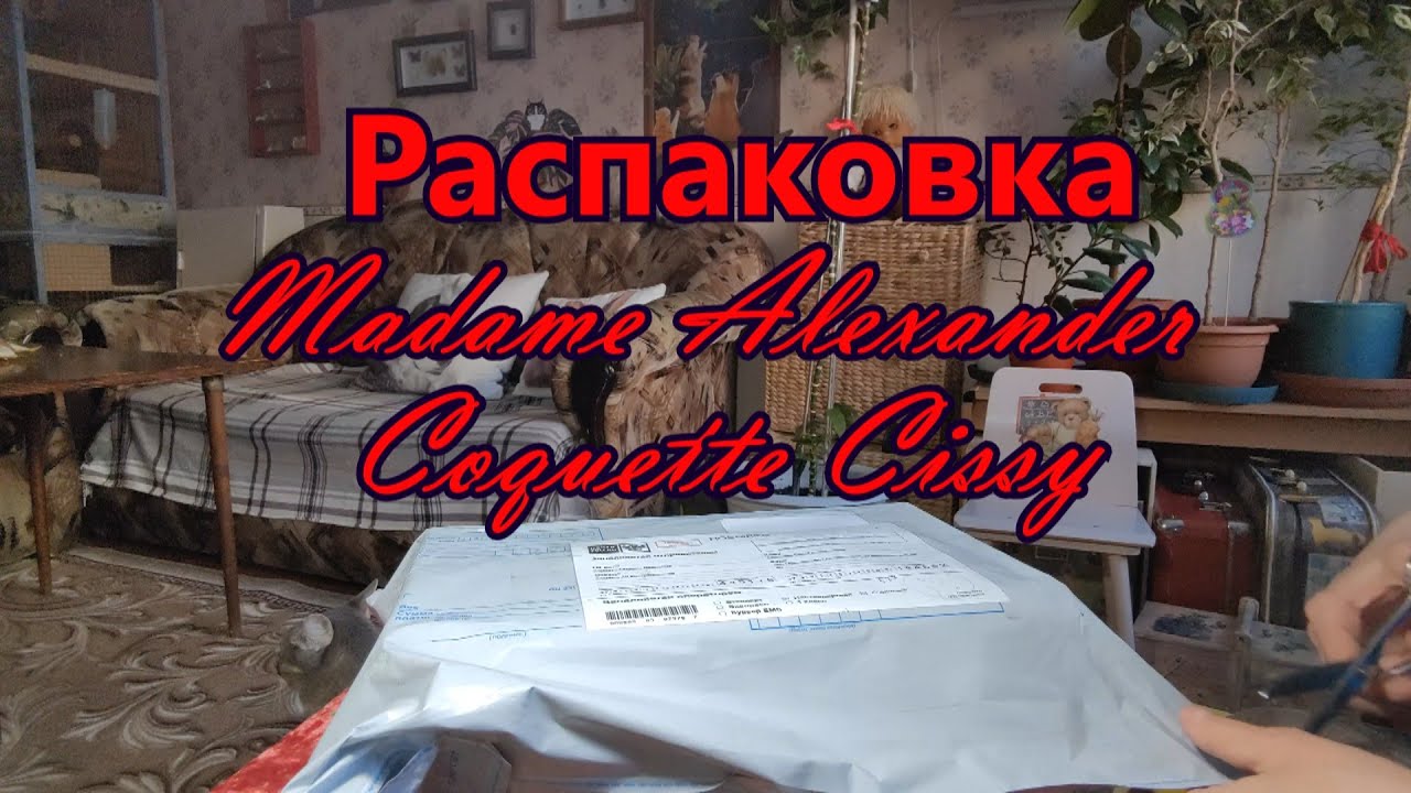 Распаковка куклы Madame Alexander Coquette Cissy