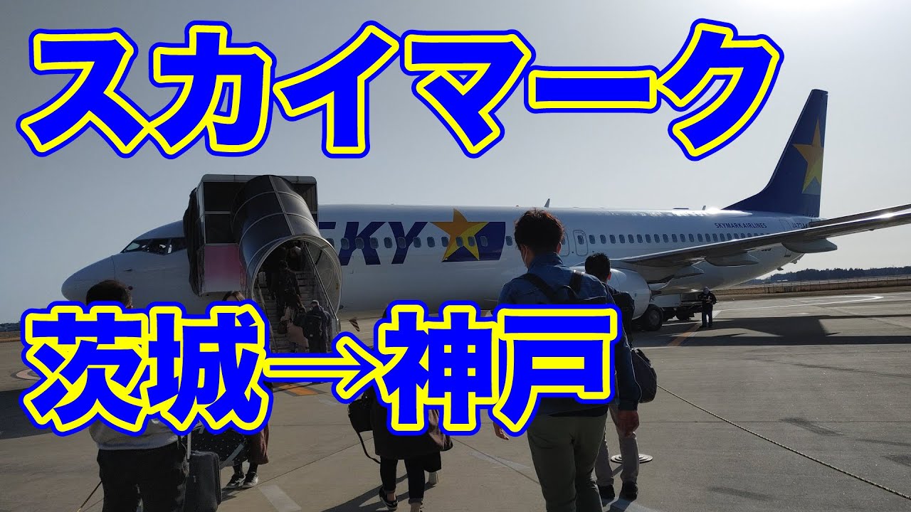 【第３の選択肢】スカイマークで茨城空港から神戸空港へ！【たす得】