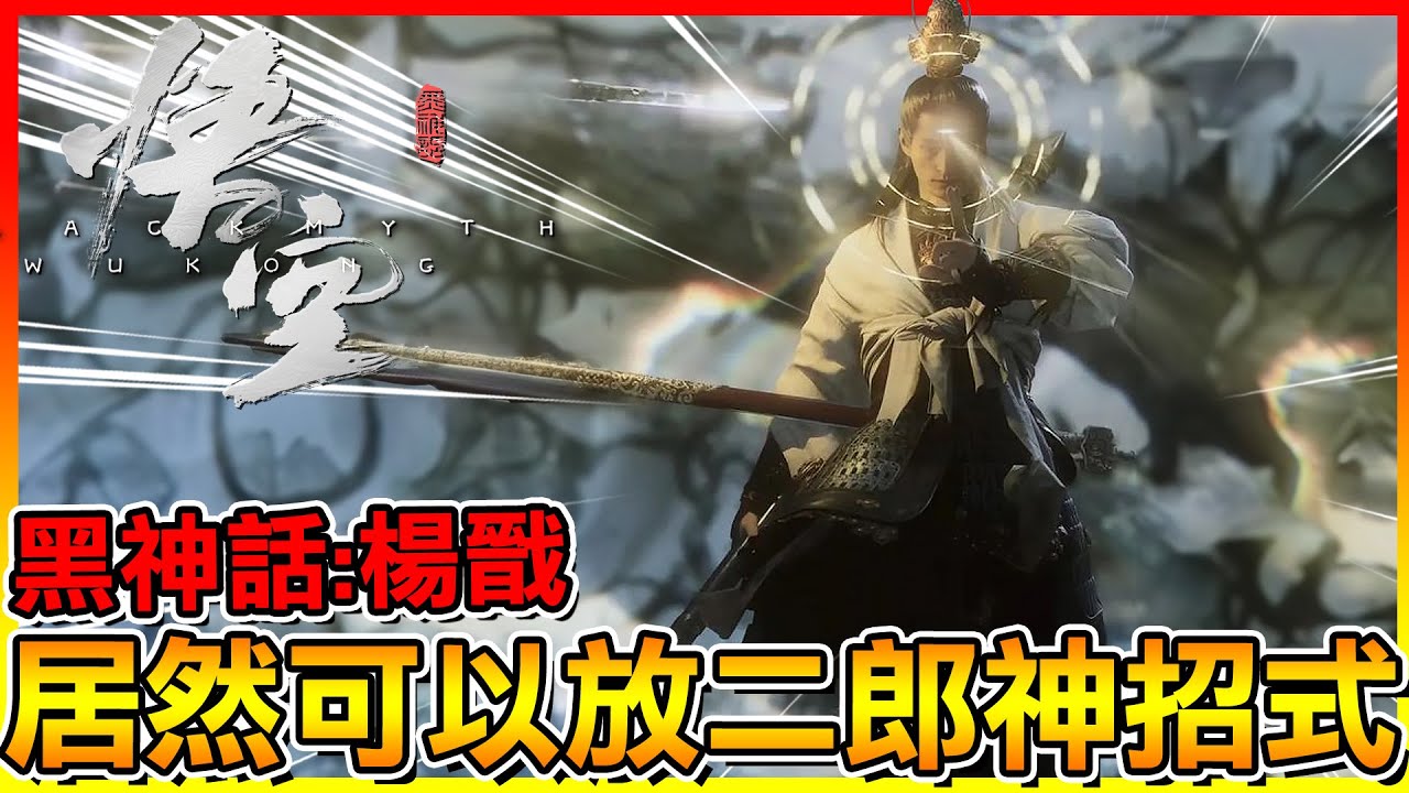 新作＂黑神話：楊戩＂試玩😂 居然可以放二郎神招式太帥了吧！【黑神話：悟空】# 模組試玩