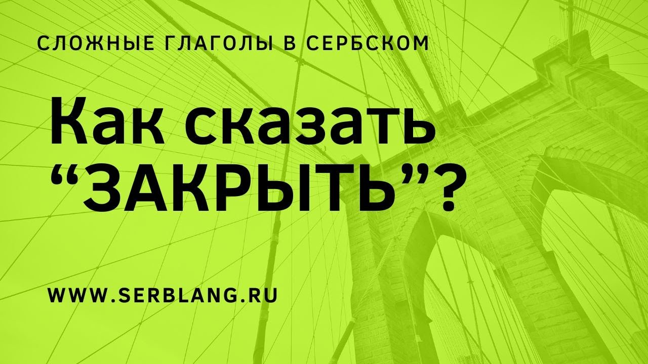 Как сказать ЗАКРЫТЬ