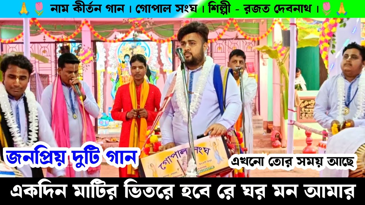 জনপ্রিয় দুটি গান | একদিন মাটির ভিতরে হবে ঘর | এখনো তোর সময় আছে | গোপাল সংঘ রজত দেবনাথ Naam Kirtan