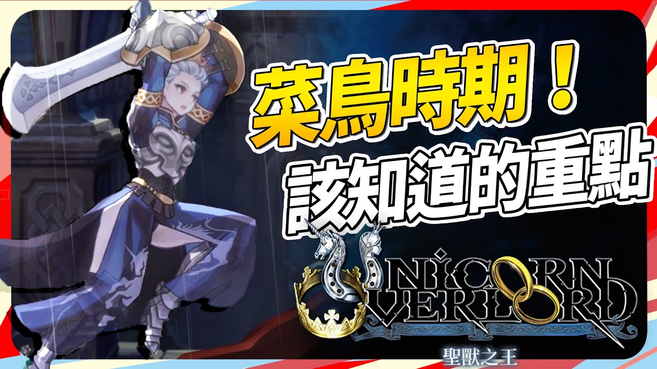 《聖獸之王》「前期」有用的 11 個實用功能 還有小知識！SKY｜Unicorn Overlord