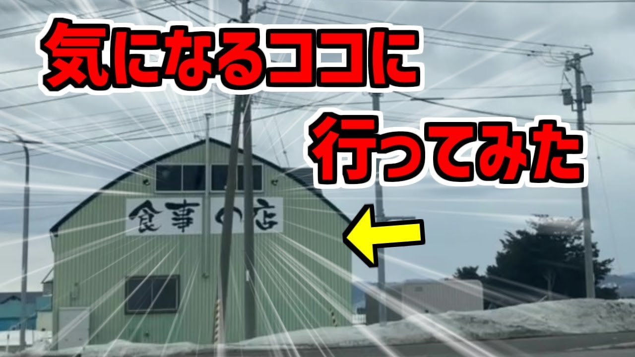 【グルメ】北海道滝川バイパス沿いにある気になる看板のお店に行ってみた