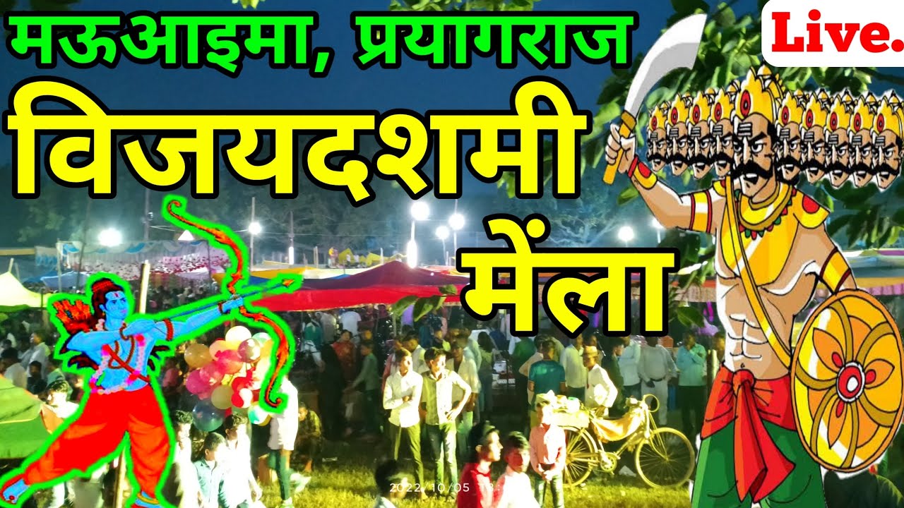 Mauaima | Prayagraj | Vijaydashmi | Mela 2022 | मऊआइमा में विजयदशमी पर हुआ ऐतिहासिक मेलें का आयोजन