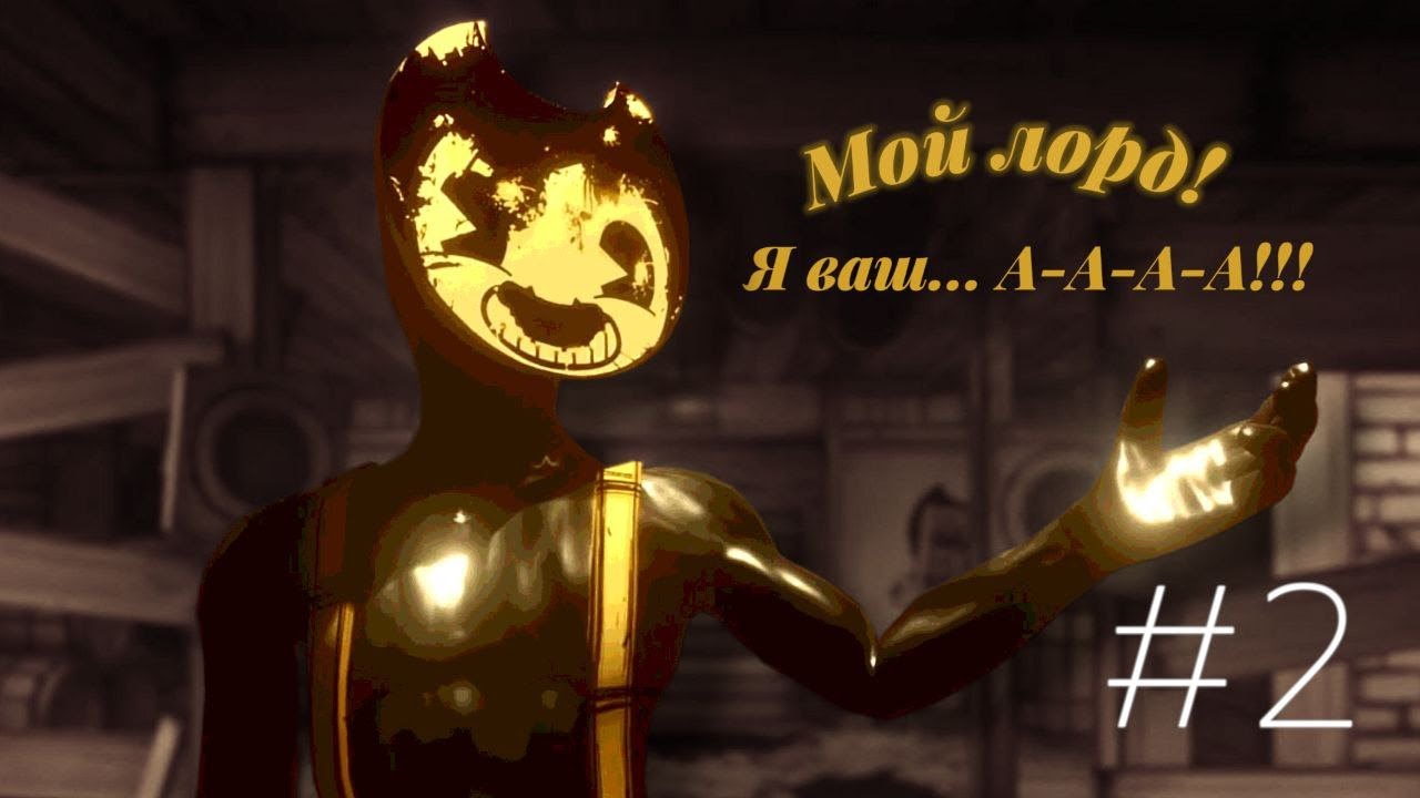 Бенди и черная плесень | Bendy and the ink machine глава 2