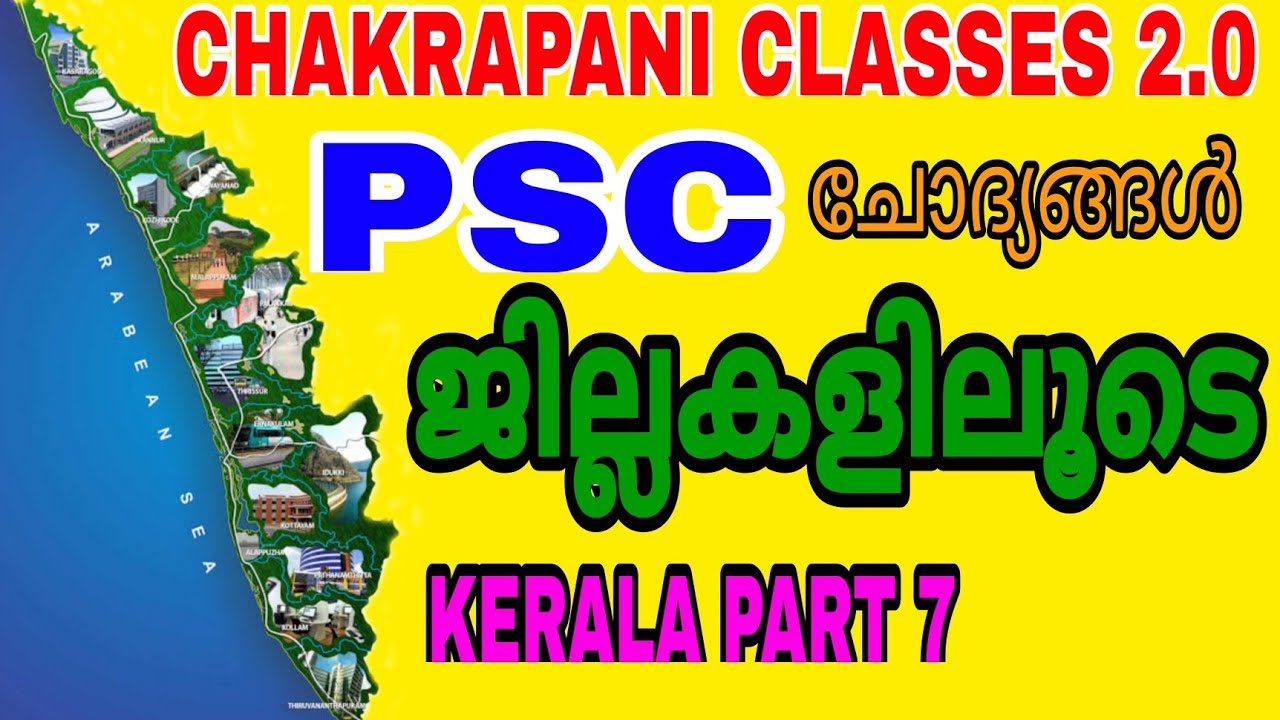 PSC ജില്ലകളിലൂടെ kerala part 7 #psc #keralapsc #10thprelims #ldc #lgs #gk #generalknowledge #scert