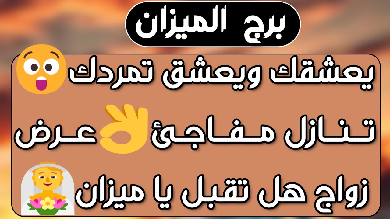 برج الميزان ♎يخفي عنك حقيقة وسر متعبه💔نجاحك يسحقهم 🤜انتبه من استدراج ومحاولة دنيئة 👀حب يغير حياتك