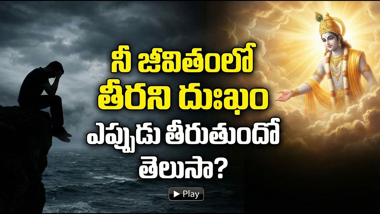 #నీ జీవితంలో తీరని దుఃఖం ఎప్పుడు తీరుతుందో తెలుసా #chaganti #devotional
