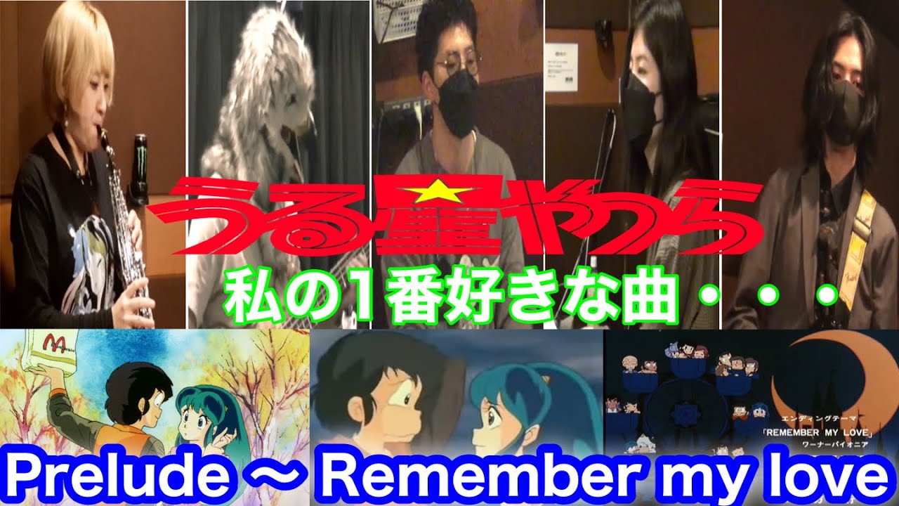 【私の思い入れが一番強い曲です！】Prelude 〜 Remember My Love メドレー / うる星やつら3 リメンバー・マイ・ラブ BGM & 主題歌