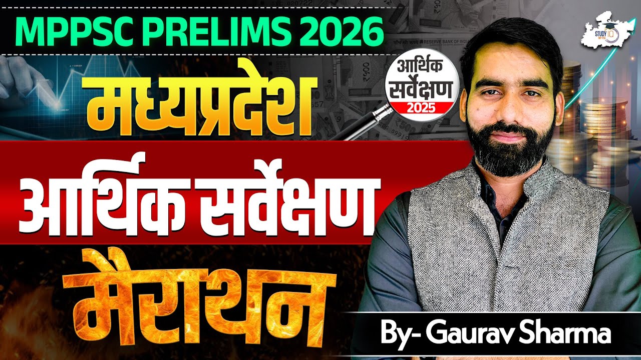MPPSC Prelims 2026 | MP Economic Survey 2025 | MPPSC Strategy for 2026 By Gaurav Sir | MPPSC StudyIQ