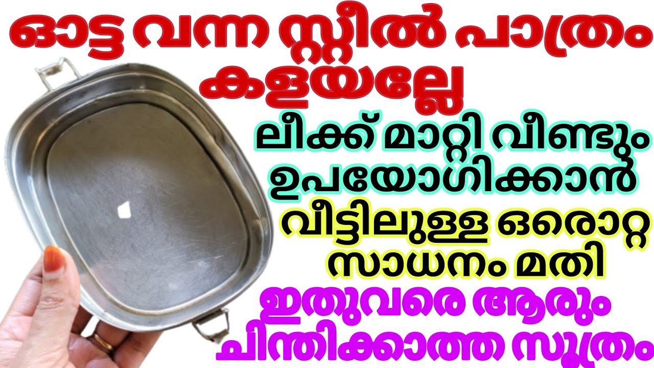 ഓട്ട വീണ സ്റ്റീൽ പാത്രങ്ങൾ ലീക്ക് മാറ്റി പുത്തനാക്കാം How To Fix Steel Vessel Leak Money Saving Tips