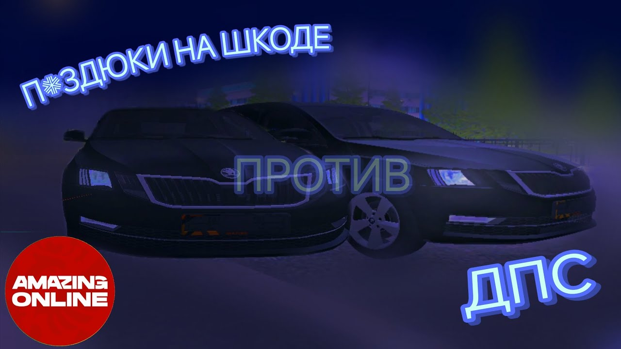 П*ЗДЮКИ НА ШКОДЕ ПРОТИВ ДПС НА АМАЗИНГ ⚡ | ВЕСЕЛЬЕ НА СИЛЬВЕРЕ 🌀