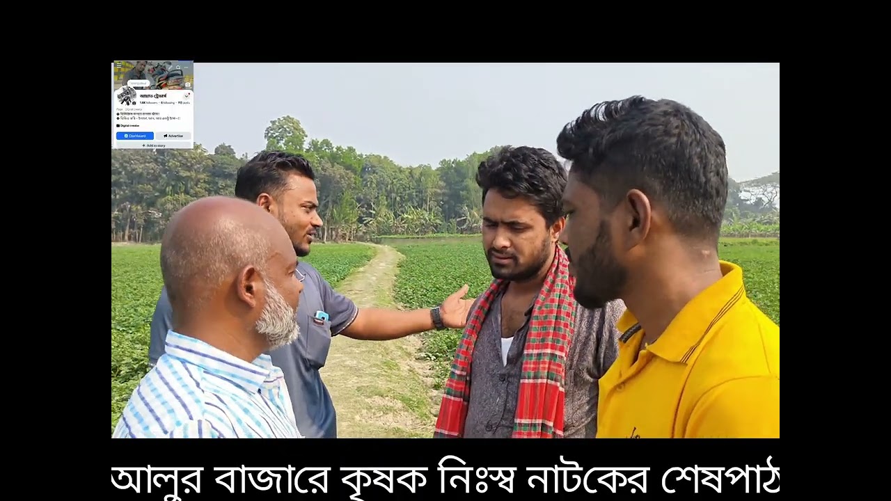 আলুর বাজারে কৃষকের মাথায় হাত নাটকের শেষ পাঠ