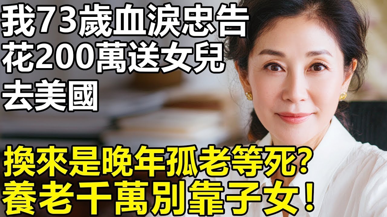 養老靠子女就是孤老等死？我73歲血淚忠告：花光200萬送女兒去美國，換來一句胃癌晚期沒必要浪費錢！【養老 情感 生活 幸福生活】