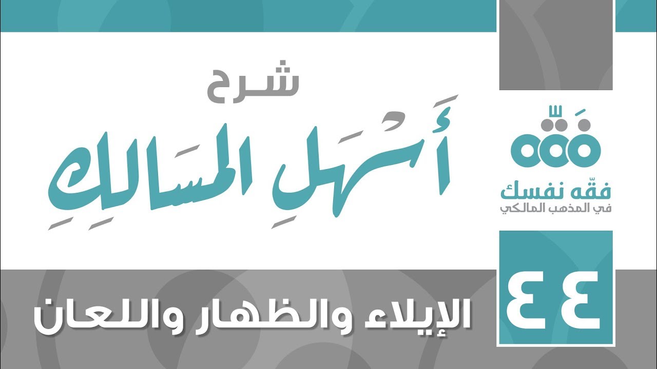 44 أسهل المسالك || باب الإيلاء والظهار واللعان || نايف آل الشيخ مبارك