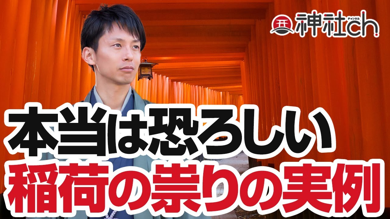 本当は恐ろしい稲荷神社の祟りと都市伝説