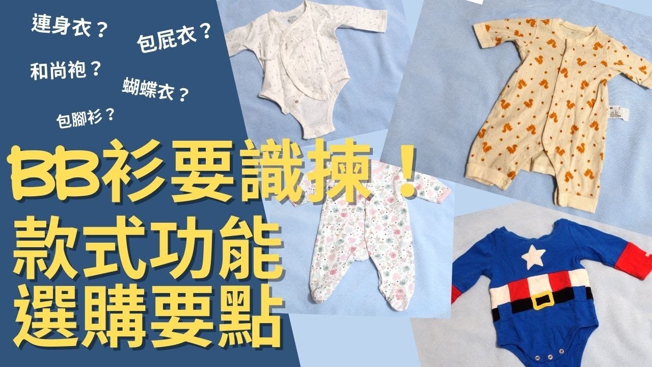 和尚袍？包屁衣？蝴蝶衣？新手爸媽要學識！初生BB衫款式、穿法及選購要點分享