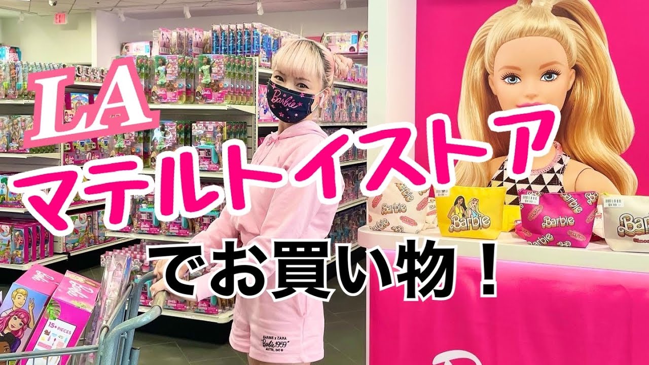 LAのマテルトイストアでバービーをお買い物！2021年4月
