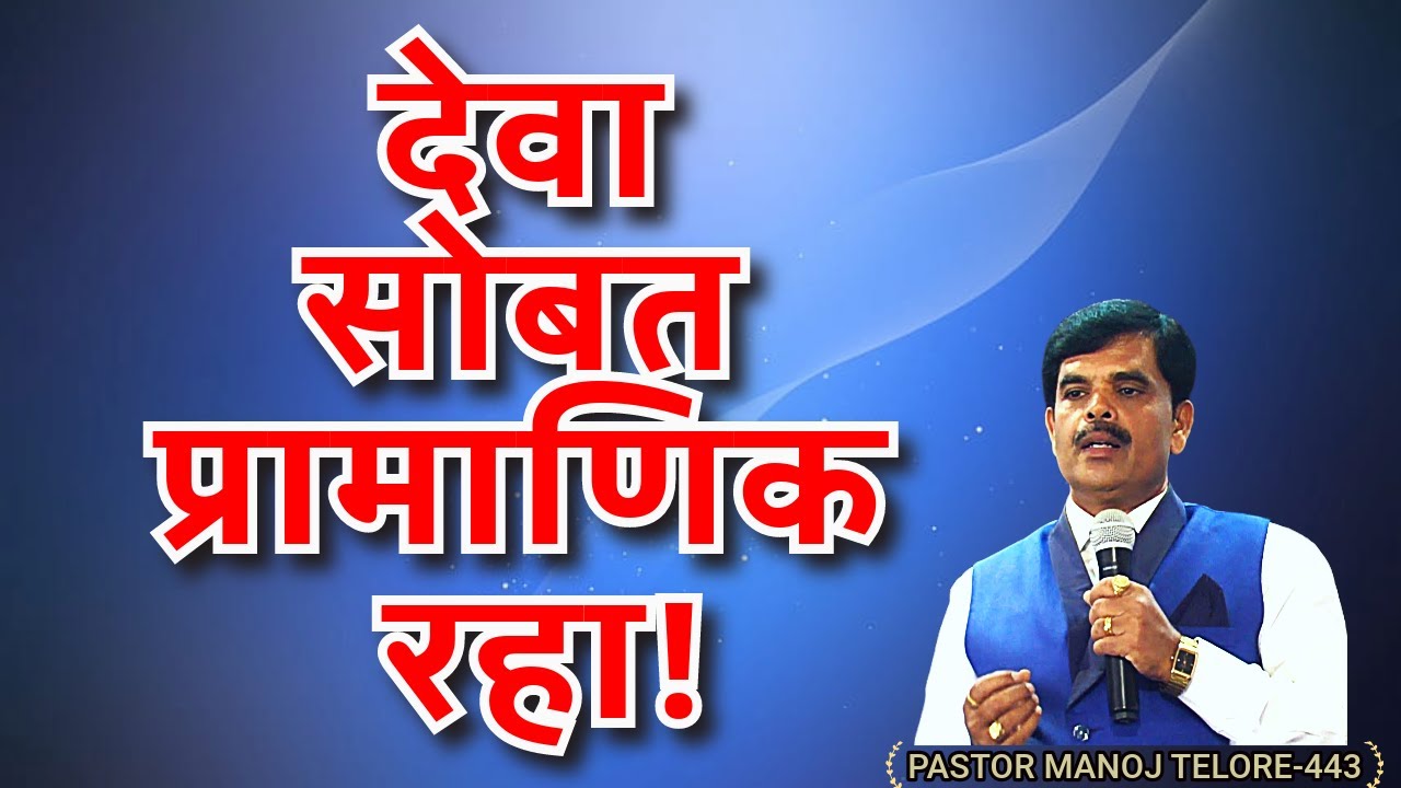 देवा सोबत प्रामाणिक रहा!/PASTOR MANOJ TELORE-443/JESUS INDIA TV