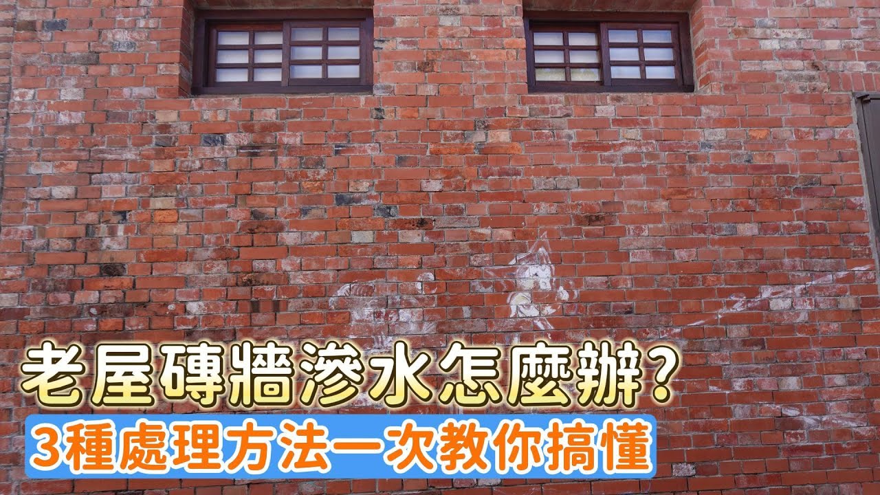 壁癌清不完?!磚牆滲水的三大處理途徑：外牆根治、三明治工法、特殊抓漏