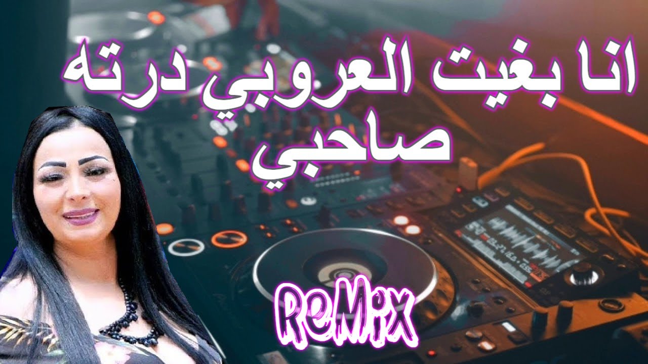 Rai Mix انا بغيت لعروبي درته صاحبي © Remix