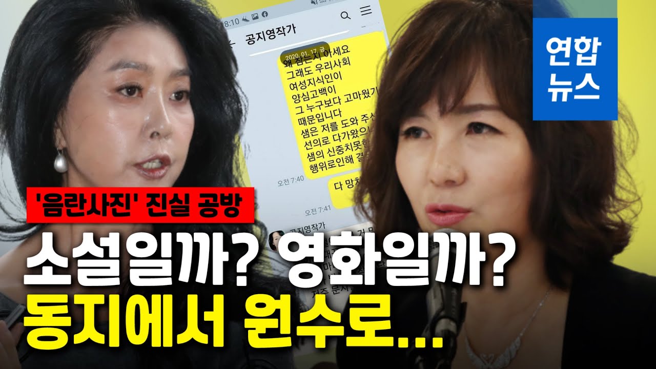 누군 협박? 누군 요청?&hellip;공지영-김부선 '음란사진' 진실 공방 / 연합뉴스 (Yonhapnews)