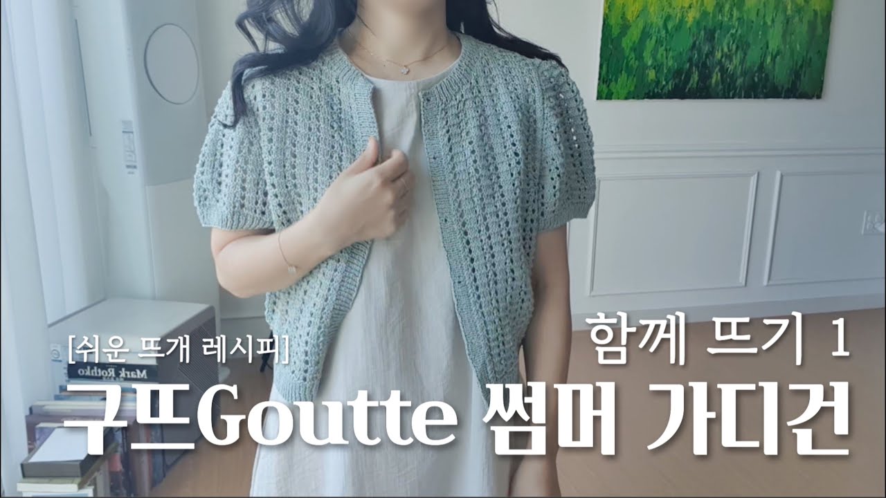 [쉬운뜨개레시피] 구뜨Goutte 썸머 가디건 함께 뜨기 1 | 여름 구멍 송송 무늬 가디건