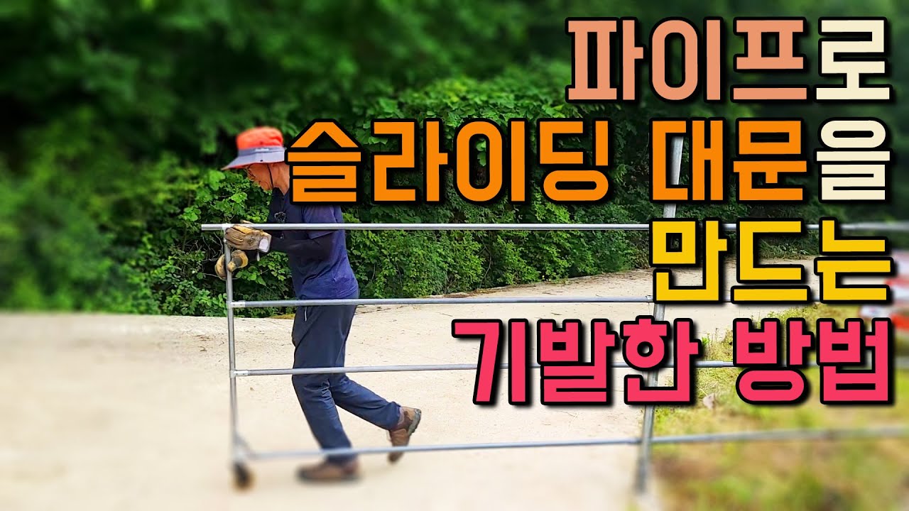 파이프로 2시간만에 멋진 슬라이딩 대문을 만드는 기발한 방법