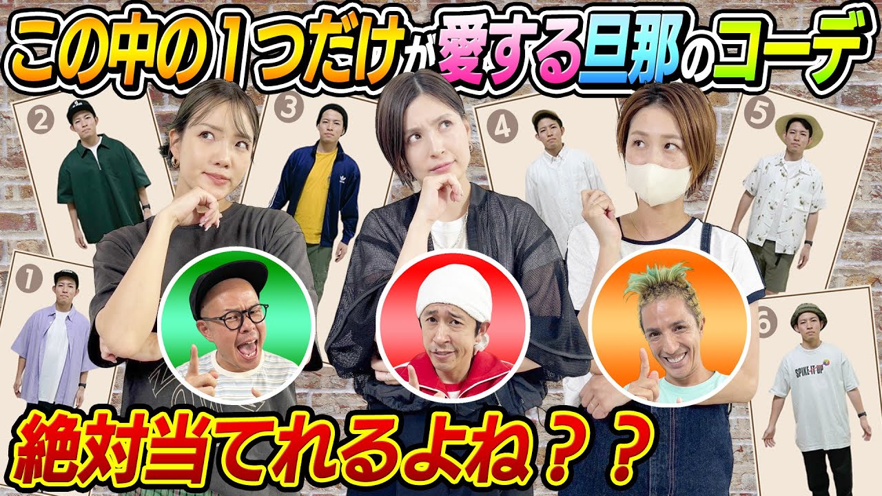 【難易度MAX】 この中の１つだけが愛する旦那のコーデ、絶対わかるはずだよね？？】