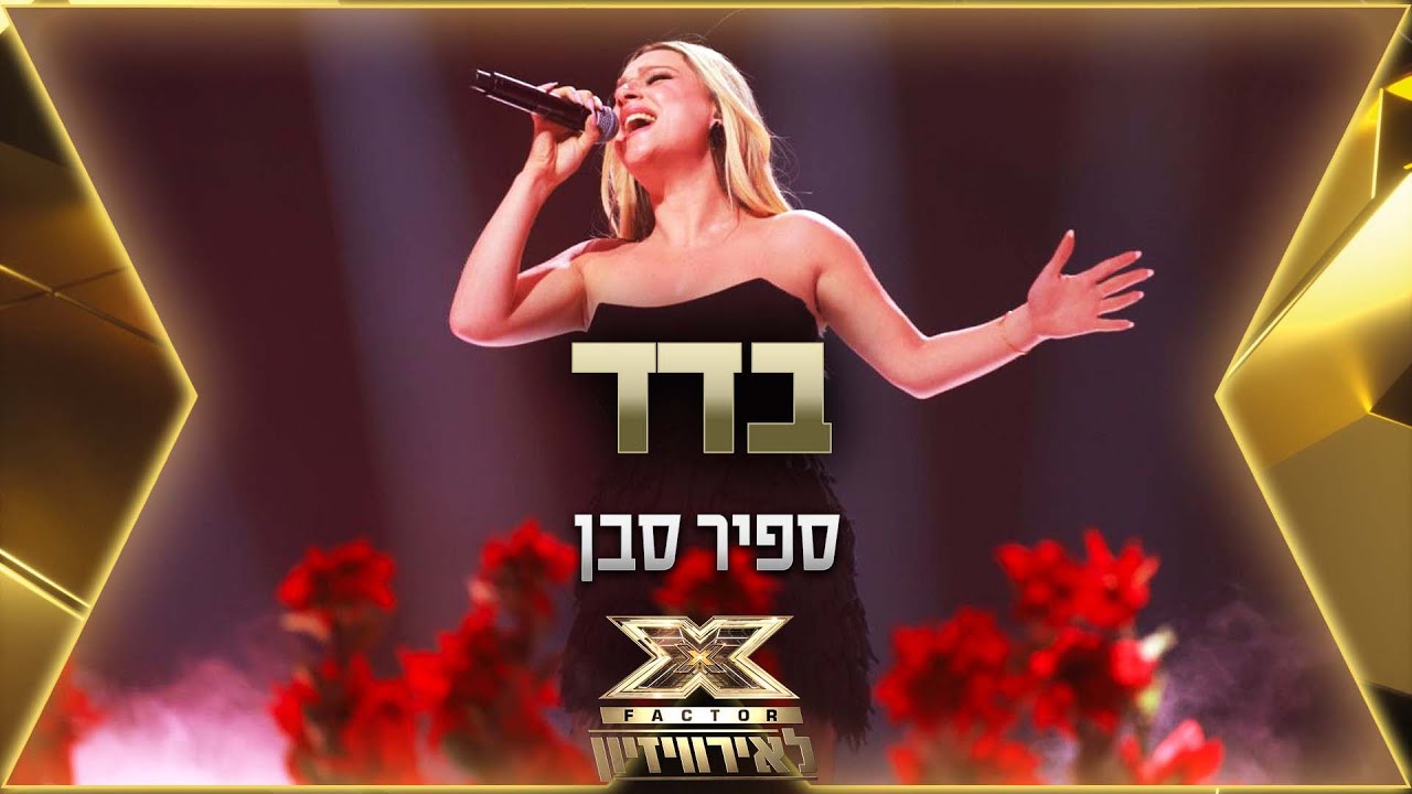 ספיר סבן - בדד | 💙🤍💙 אקס פקטור לאירוויזיון 2022