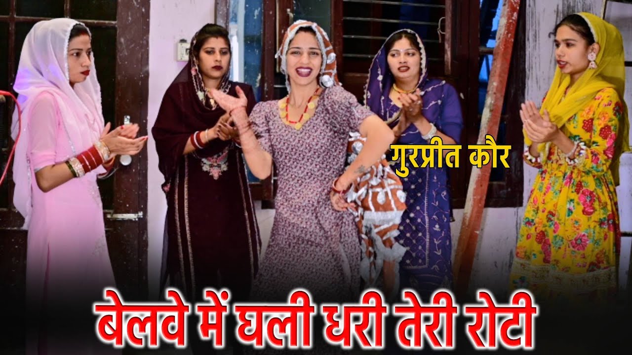 बेलवे में घली धरी तेरी रोटी || Gurpreet Kaur