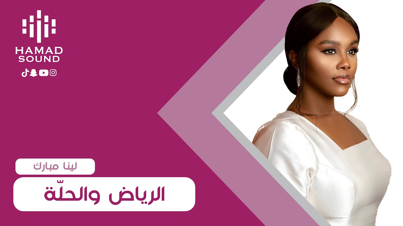 لينا مبارك - الرياض والحلّة