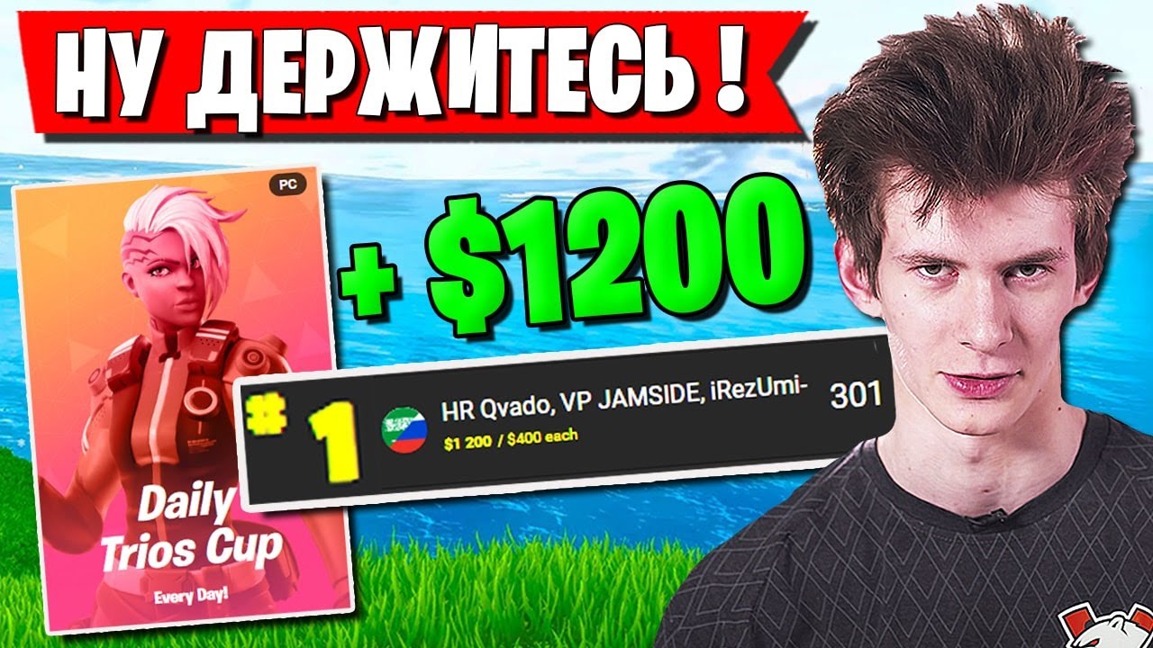 ФЕНОМЕНАЛЬНАЯ ИГРА ТРИО JAMSIDE, QVADO И IREZUMI НА DAILY CUP В ФОРТНАЙТ